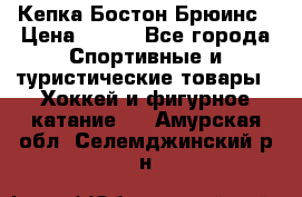 Кепка Бостон Брюинс › Цена ­ 800 - Все города Спортивные и туристические товары » Хоккей и фигурное катание   . Амурская обл.,Селемджинский р-н